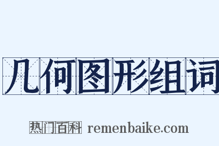 几何图形组词是什么意思的图片